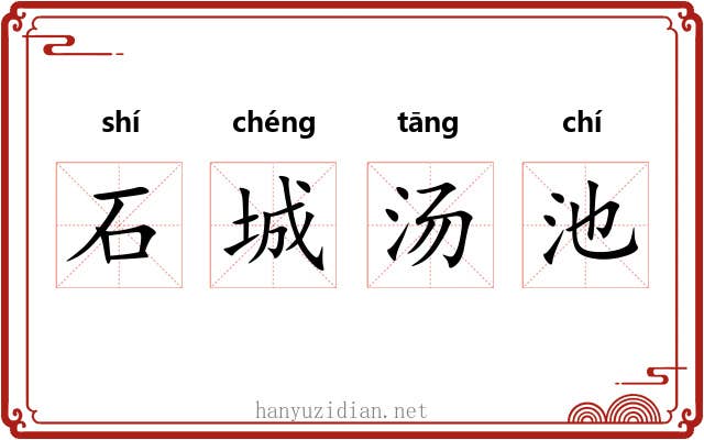 石城汤池