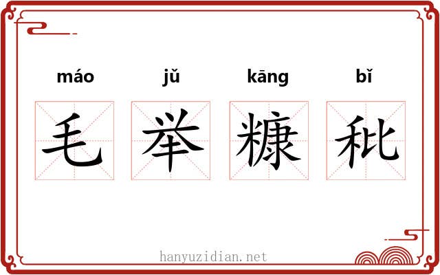 毛举糠秕