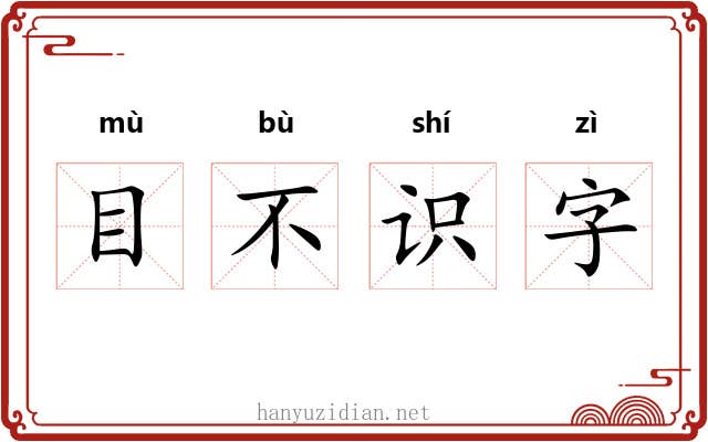 目不识字
