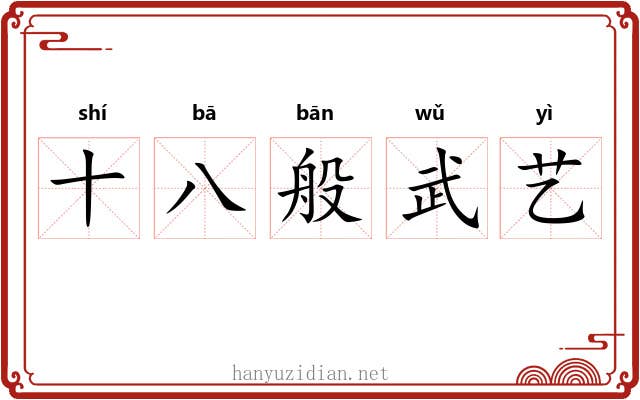 十八般武艺