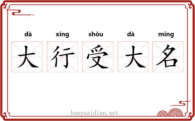大行受大名