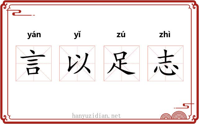 言以足志