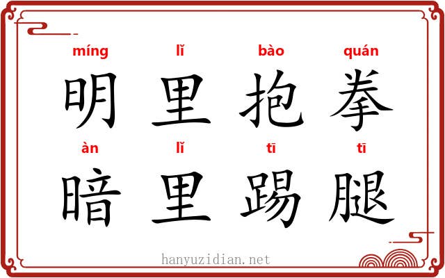 明里抱拳，暗里踢腿