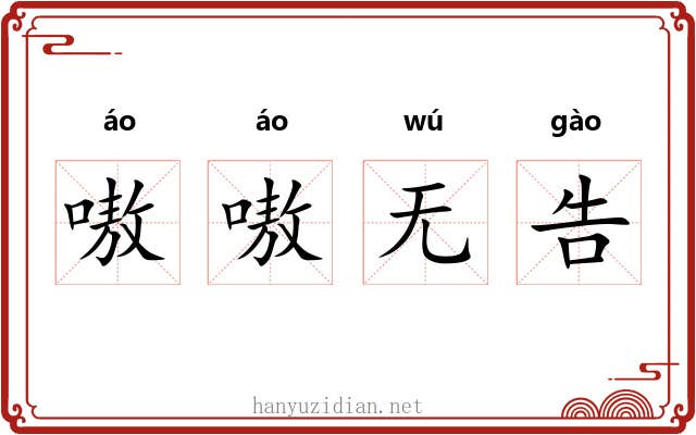 嗷嗷无告