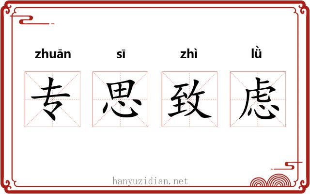 专思致虑