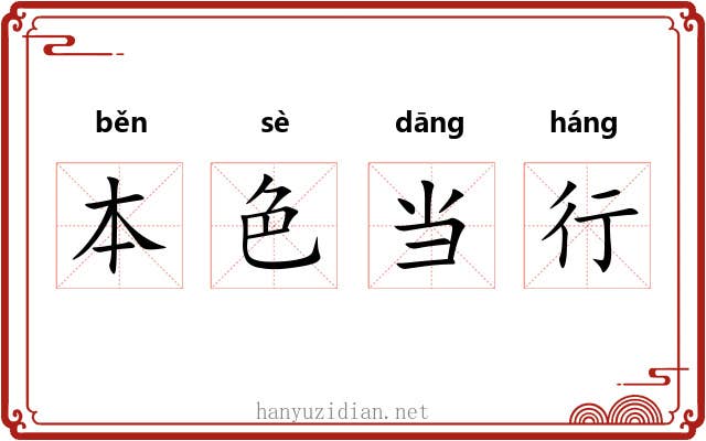 本色当行