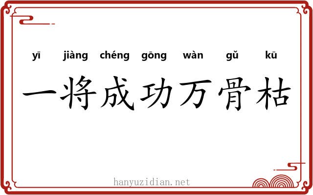 一将成功万骨枯