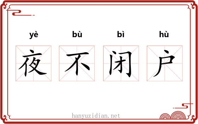 夜不闭户
