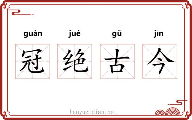 冠绝古今