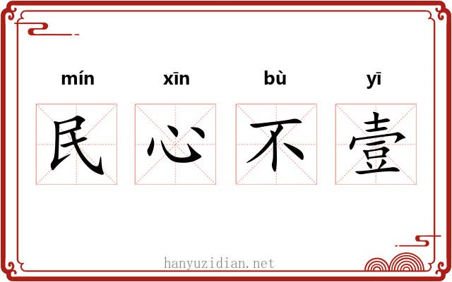 民心不壹