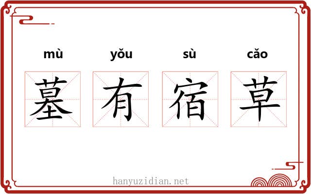 墓有宿草