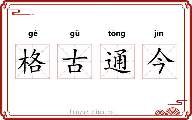 格古通今