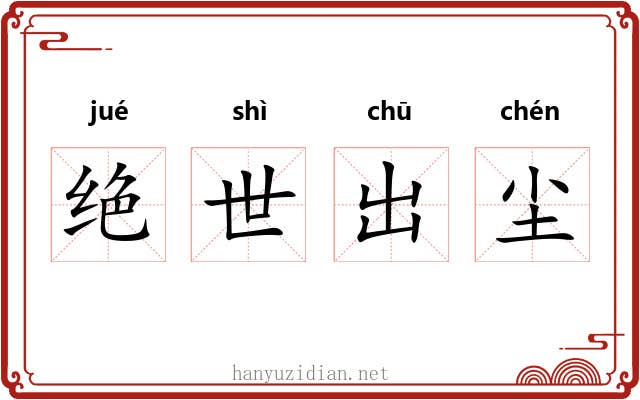 绝世出尘