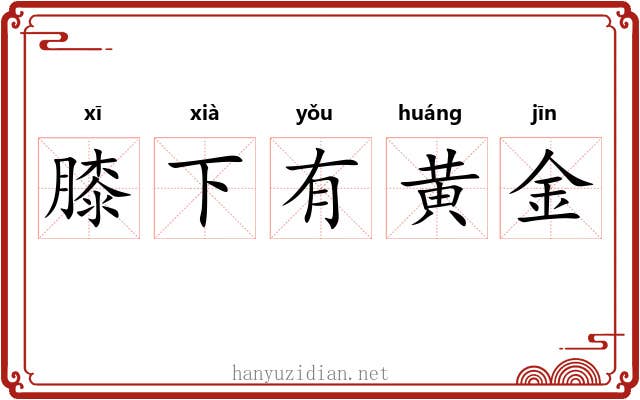 膝下有黄金