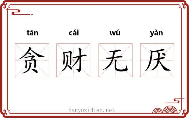 贪财无厌