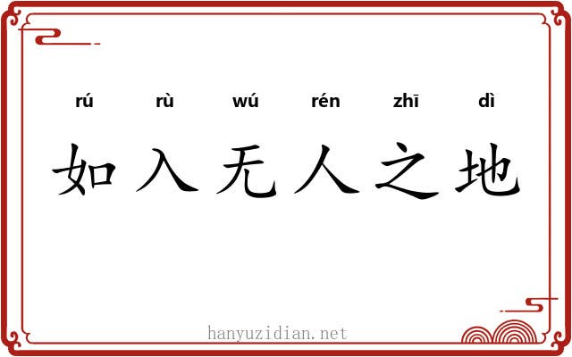 如入无人之地