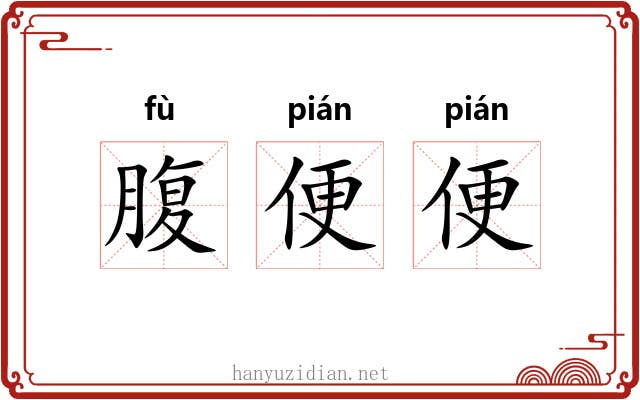 腹便便