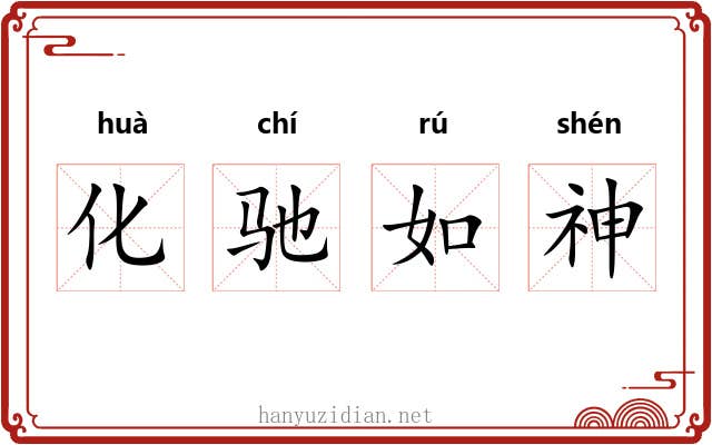化驰如神