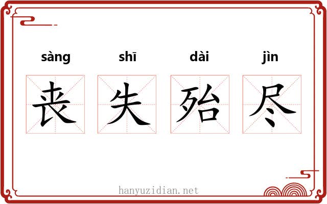 丧失殆尽