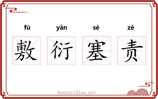 敷衍塞责