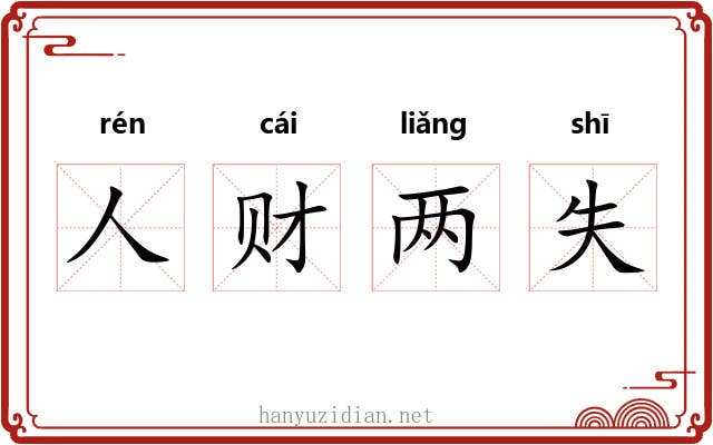 人财两失
