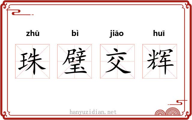 珠璧交辉