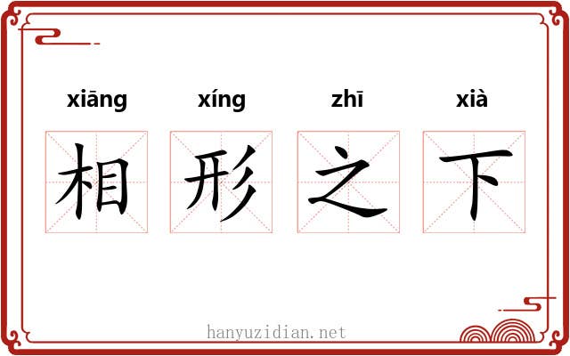 相形之下