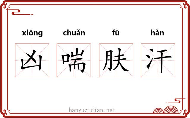 凶喘肤汗