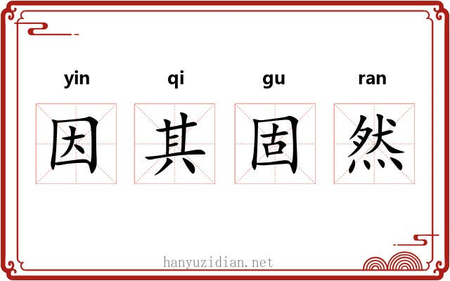 因其固然