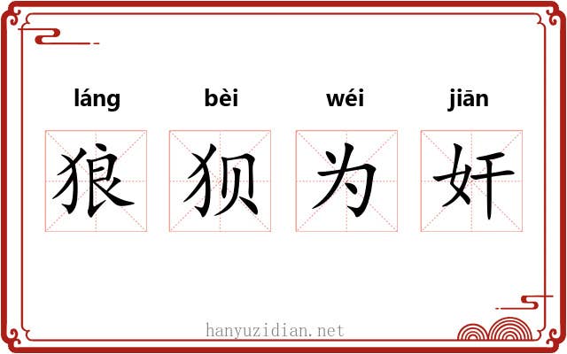 狼狈为奸