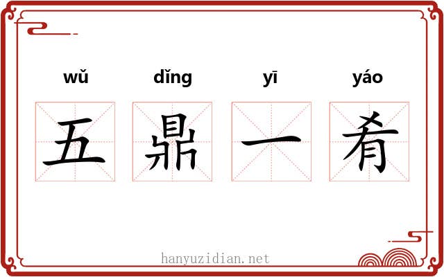 五鼎一肴