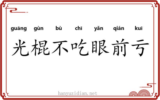 光棍不吃眼前亏