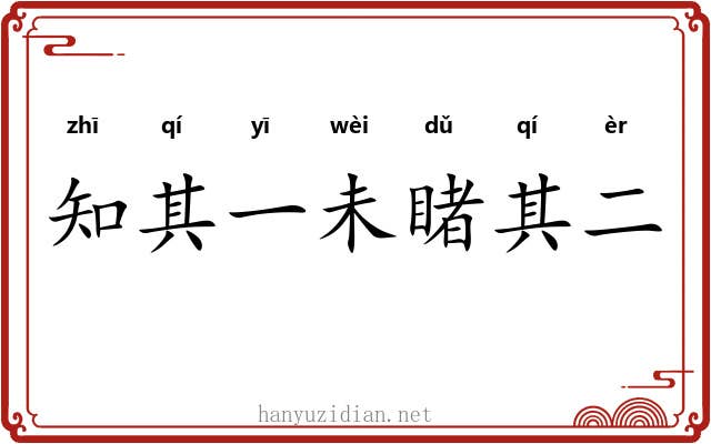知其一未睹其二