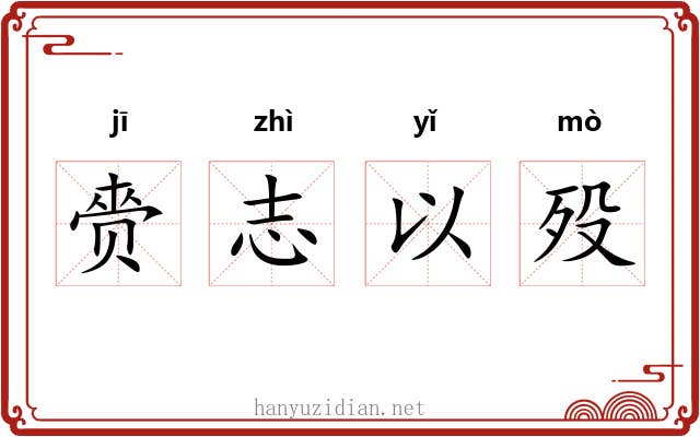 赍志以殁