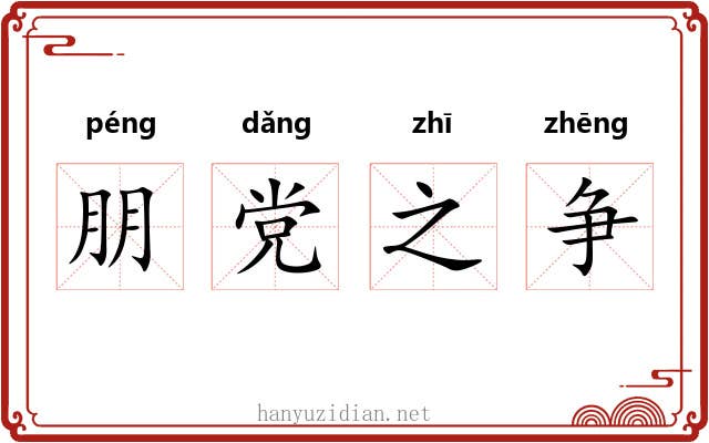 朋党之争