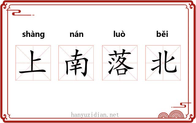 上南落北