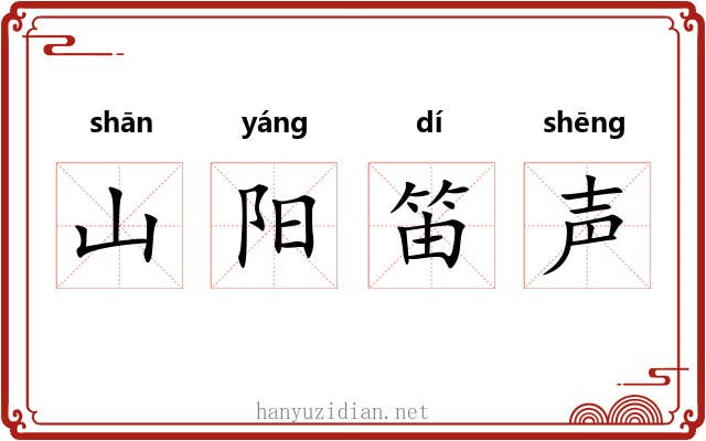 山阳笛声