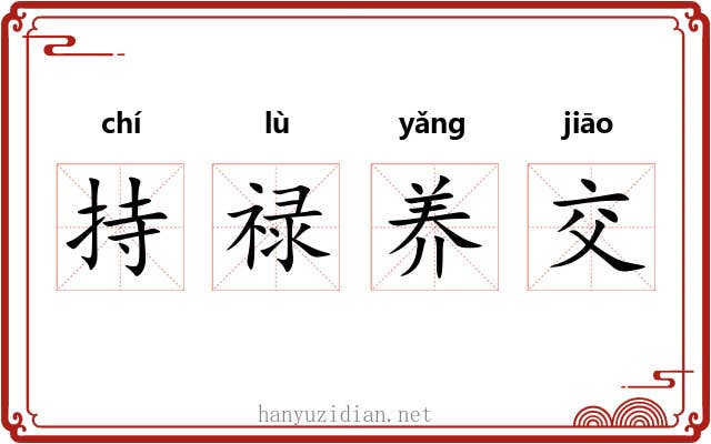 持禄养交
