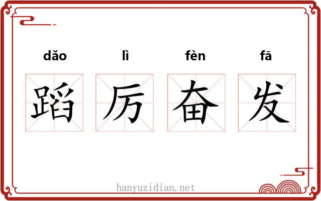 蹈厉奋发