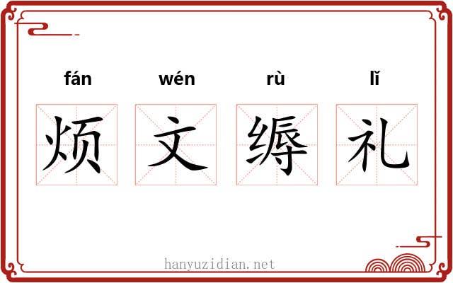 烦文缛礼