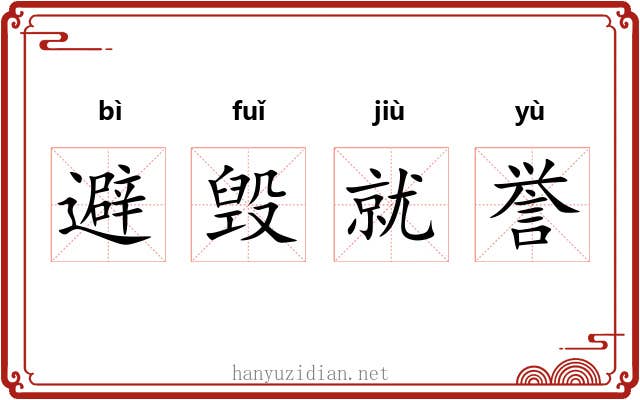 避毁就誉