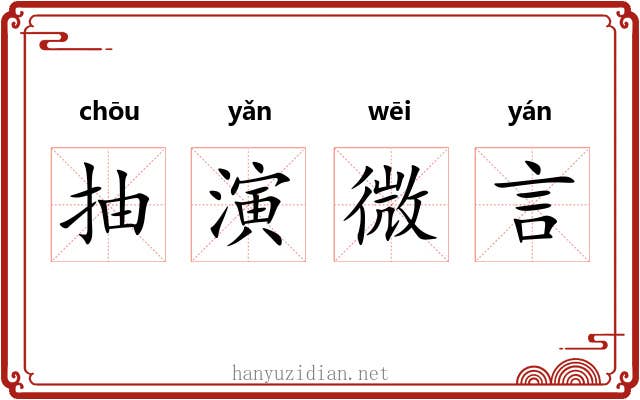 抽演微言