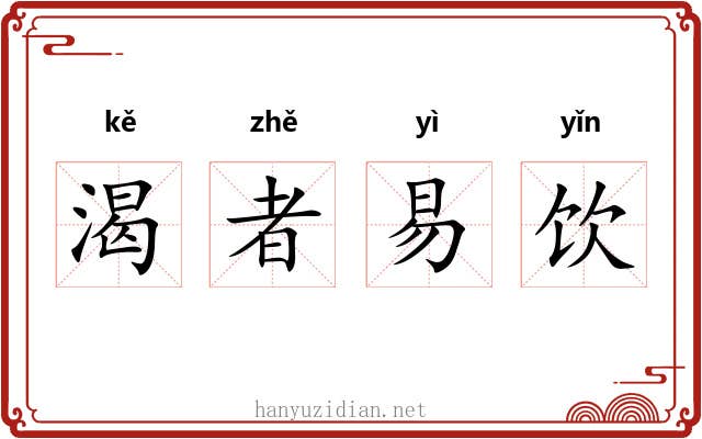 渴者易饮