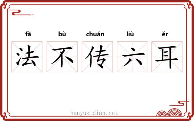法不传六耳
