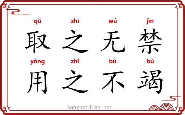 取之无禁，用之不竭