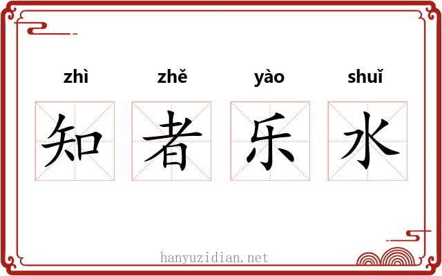 知者乐水
