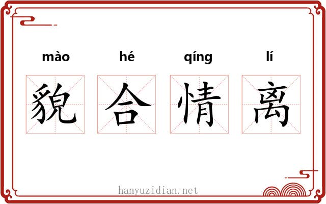 貌合情离