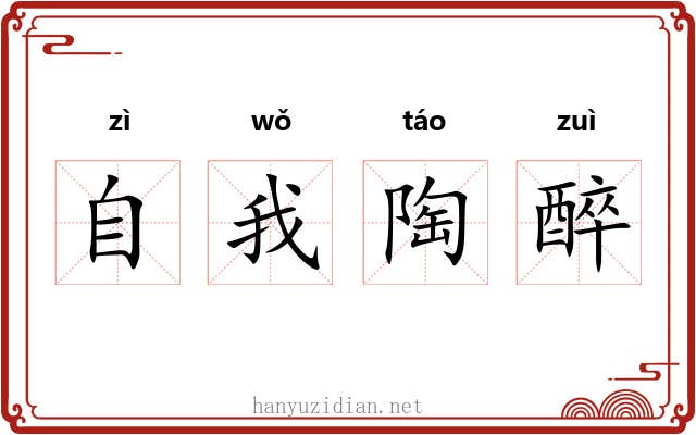 自我陶醉