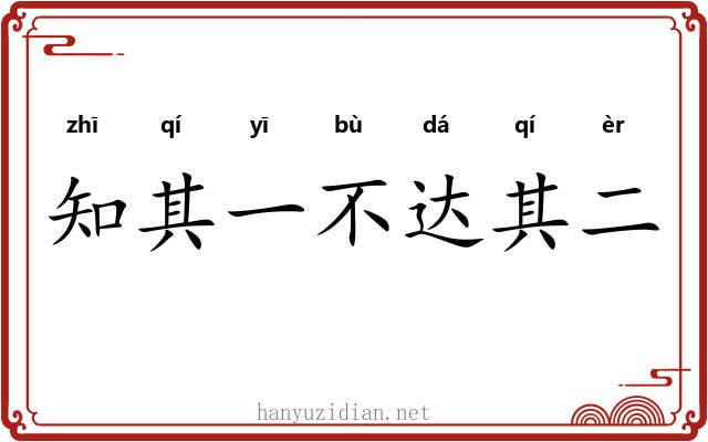 知其一不达其二