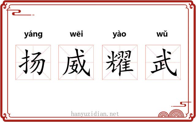 扬威耀武